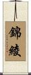錦綾 Scroll