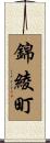 錦綾町 Scroll