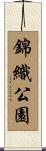 錦織公園 Scroll