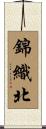 錦織北 Scroll