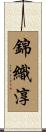錦織淳 Scroll
