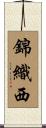 錦織西 Scroll