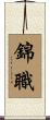 錦職 Scroll