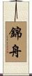錦舟 Scroll