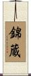 錦蔵 Scroll