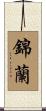 錦蘭 Scroll