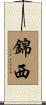 錦西 Scroll
