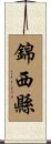 錦西縣 Scroll