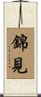 錦見 Scroll
