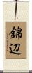 錦辺 Scroll
