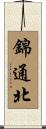 錦通北 Scroll