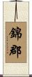 錦郡 Scroll
