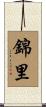 錦里 Scroll