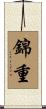 錦重 Scroll