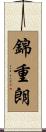 錦重朗 Scroll