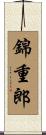 錦重郎 Scroll