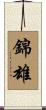 錦雄 Scroll