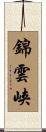 錦雲峡 Scroll