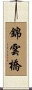 錦雲橋 Scroll