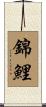Koi Fish / Nishiki Goi Scroll