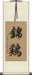 錦鶏 Scroll