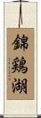 錦鶏湖 Scroll