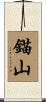 錨山 Scroll