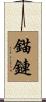錨鏈 Scroll