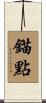 錨點 Scroll