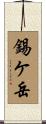 錫ケ岳 Scroll