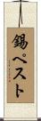 錫ペスト Scroll