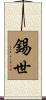 錫世 Scroll