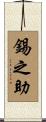 錫之助 Scroll