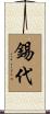 錫代 Scroll