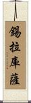 錫拉庫薩 Scroll