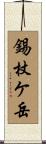 錫杖ケ岳 Scroll