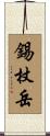 錫杖岳 Scroll