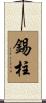 錫柱 Scroll