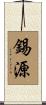 錫源 Scroll