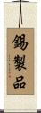錫製品 Scroll