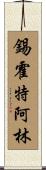 錫霍特·阿林 Scroll