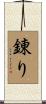 錬り Scroll