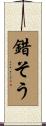 錯そう Scroll