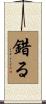 錯る Scroll