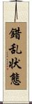 錯乱状態 Scroll