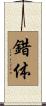 錯体 Scroll