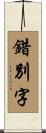 錯別字 Scroll