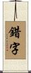 錯字 Scroll