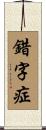 錯字症 Scroll