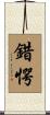 錯愕 Scroll
